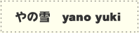 ̐ yano yuki